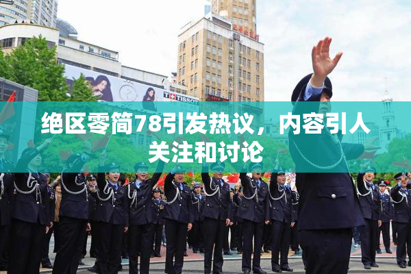 绝区零简78引发热议，内容引人关注和讨论