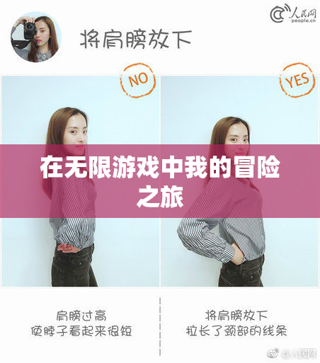 在无限游戏中我的冒险之旅