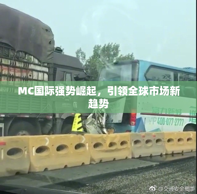 MC国际强势崛起，引领全球市场新趋势