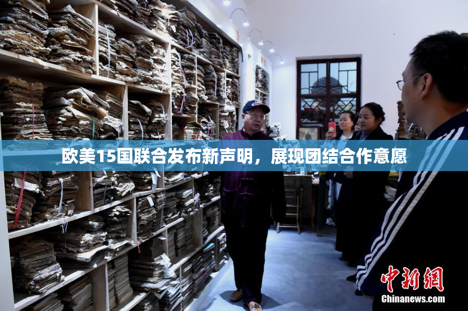 欧美15国联合发布新声明，展现团结合作意愿