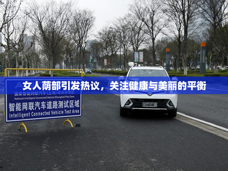 女人荫部引发热议，关注健康与美丽的平衡