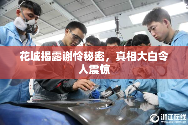 花城揭露谢怜秘密，真相大白令人震惊