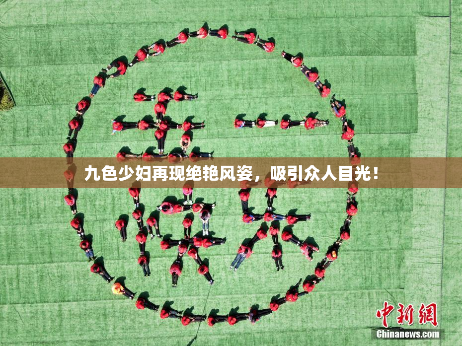九色少妇再现绝艳风姿，吸引众人目光！