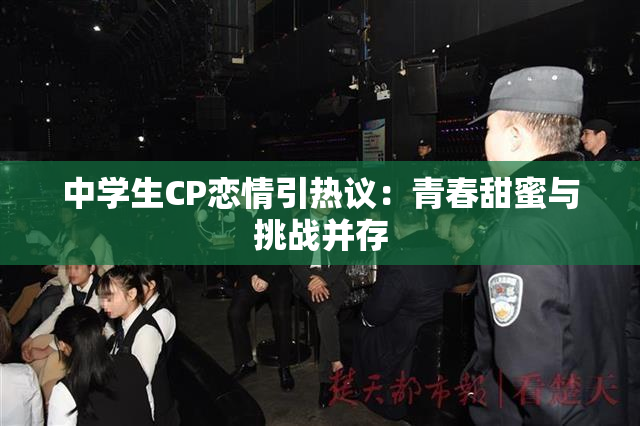 中学生CP恋情引热议：青春甜蜜与挑战并存