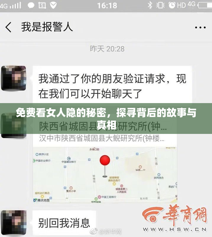 免费看女人隐的秘密，探寻背后的故事与真相