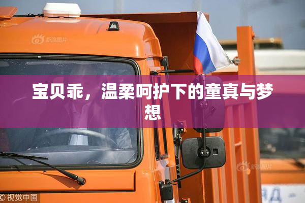 宝贝乖，温柔呵护下的童真与梦想