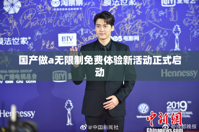 国产做a无限制免费体验新活动正式启动