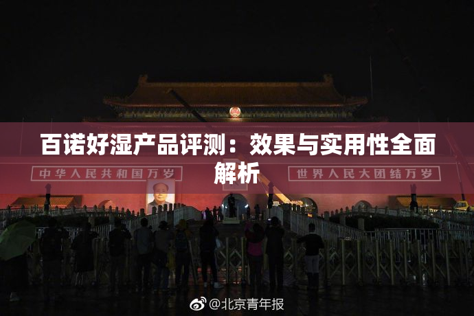 百诺好湿产品评测：效果与实用性全面解析
