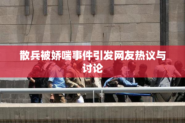 散兵被娇喘事件引发网友热议与讨论
