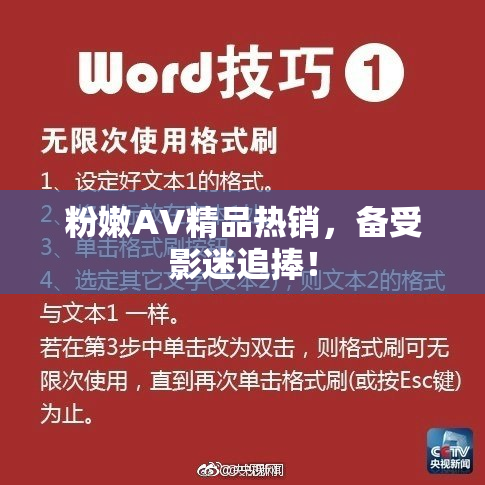 粉嫩AV精品热销，备受影迷追捧！