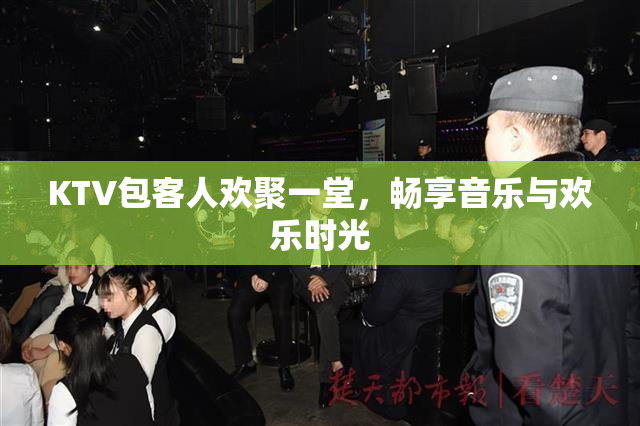 KTV包客人欢聚一堂，畅享音乐与欢乐时光