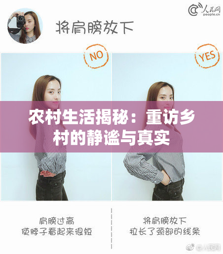 农村生活揭秘：重访乡村的静谧与真实