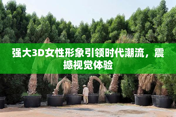 强大3D女性形象引领时代潮流，震撼视觉体验