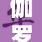 伽罗太华迎来新篇章，未来发展备受期待