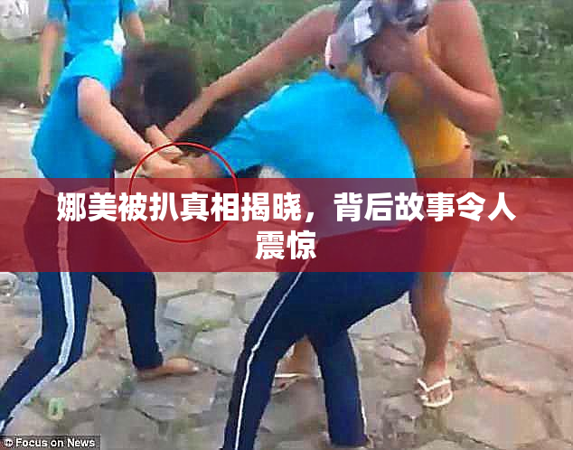 娜美被扒真相揭晓，背后故事令人震惊