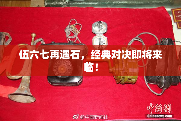 伍六七再遇石，经典对决即将来临！