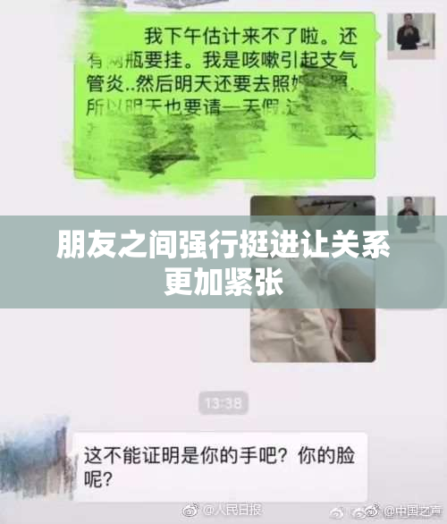 朋友之间强行挺进让关系更加紧张