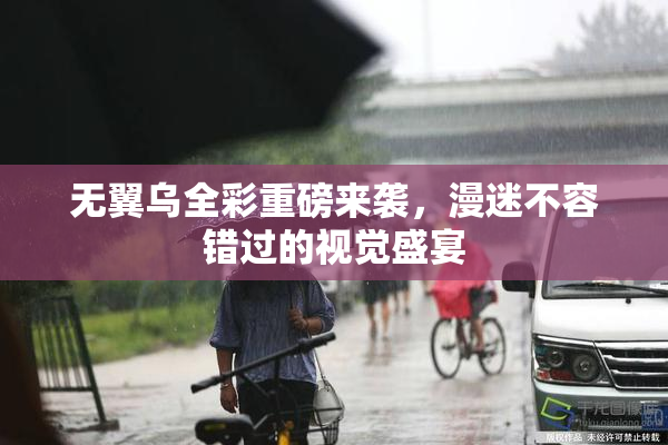 无翼乌全彩重磅来袭，漫迷不容错过的视觉盛宴