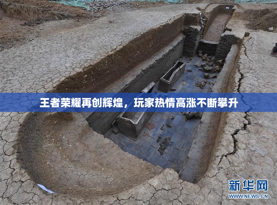 王者荣耀再创辉煌，玩家热情高涨不断攀升