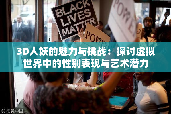 3D人妖的魅力与挑战：探讨虚拟世界中的性别表现与艺术潜力