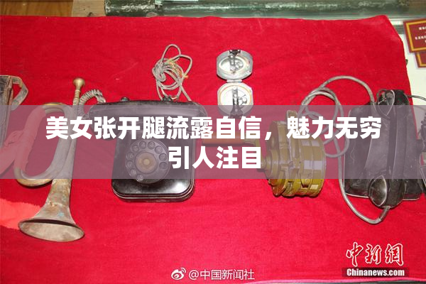 美女张开腿流露自信，魅力无穷引人注目