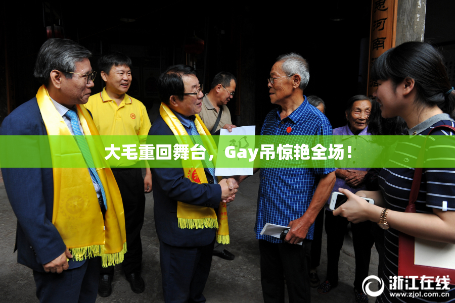 大毛重回舞台，Gay吊惊艳全场！