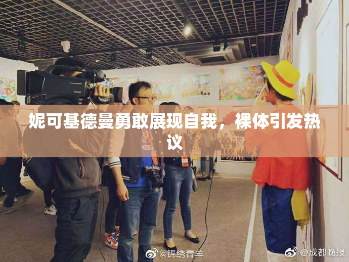妮可基德曼勇敢展现自我，裸体引发热议