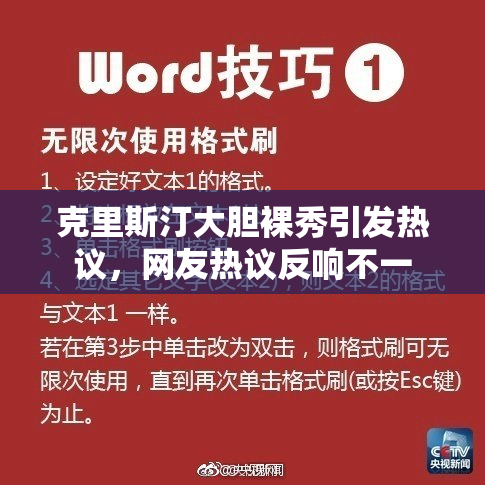 克里斯汀大胆裸秀引发热议，网友热议反响不一