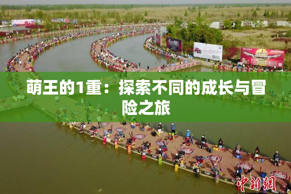 萌王的1重：探索不同的成长与冒险之旅