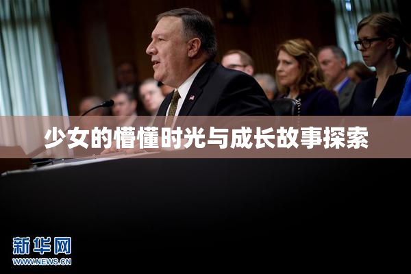 少女的懵懂时光与成长故事探索
