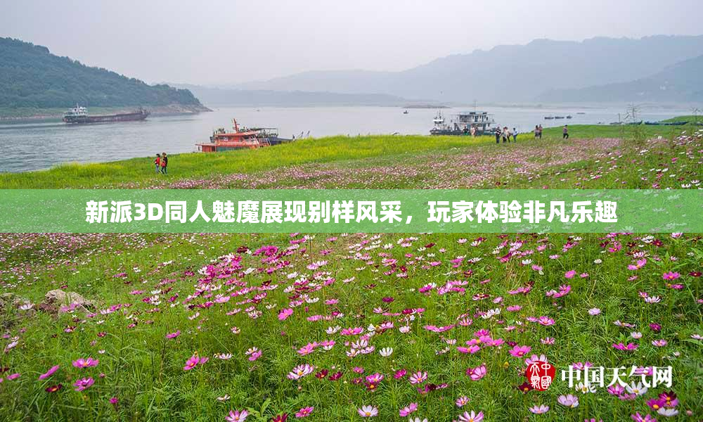 新派3D同人魅魔展现别样风采，玩家体验非凡乐趣