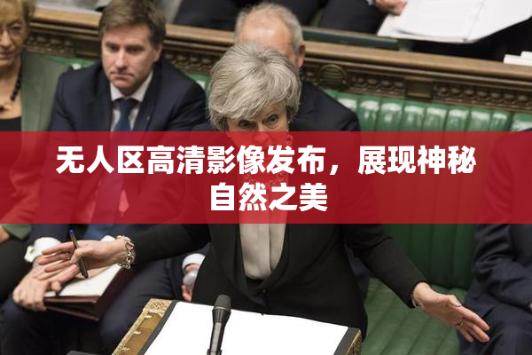 无人区高清影像发布，展现神秘自然之美