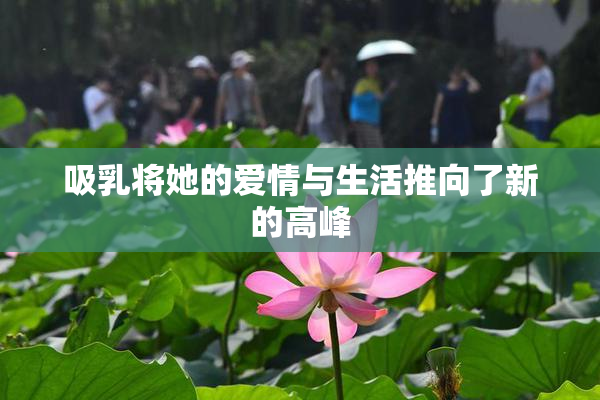 吸乳将她的爱情与生活推向了新的高峰