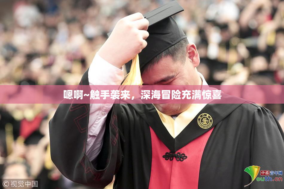 嗯啊~触手袭来，深海冒险充满惊喜