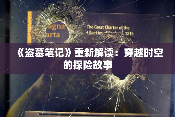 《盗墓笔记》重新解读：穿越时空的探险故事