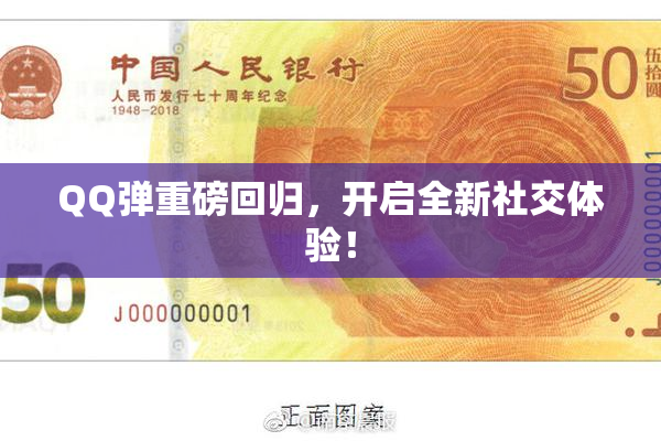QQ弹重磅回归，开启全新社交体验！