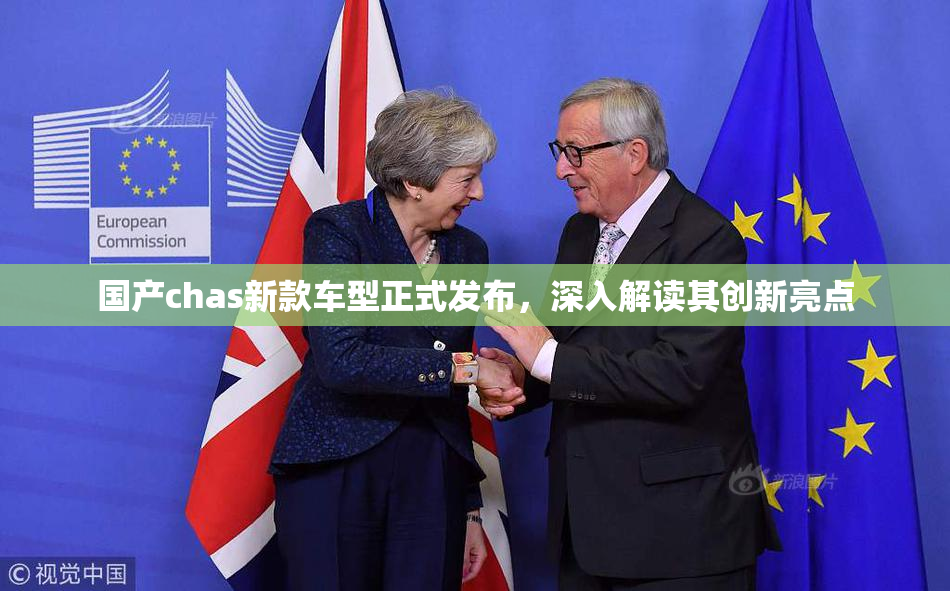 国产chas新款车型正式发布，深入解读其创新亮点