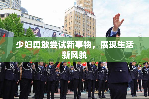 少妇勇敢尝试新事物，展现生活新风貌