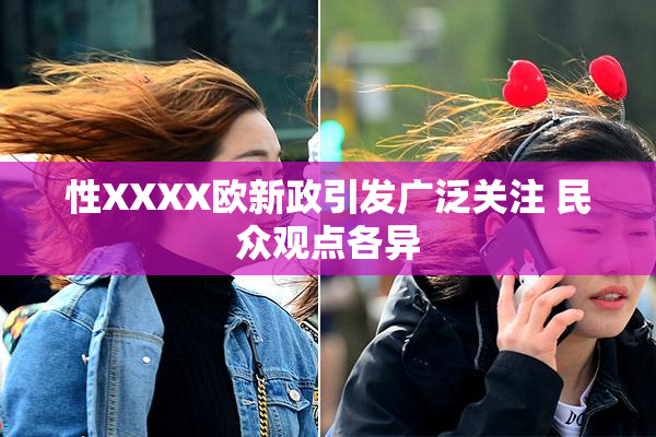 性XXXX欧新政引发广泛关注 民众观点各异