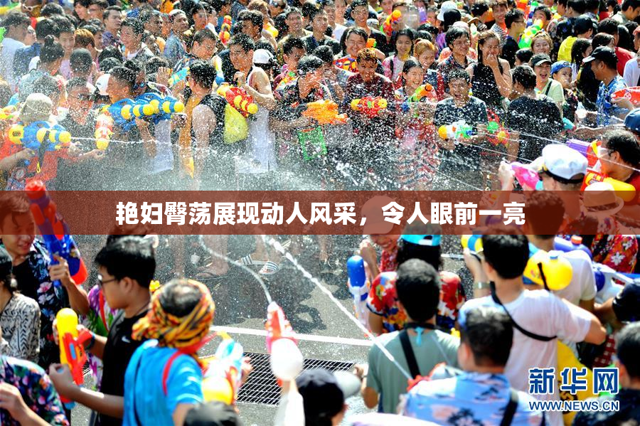 艳妇臀荡展现动人风采，令人眼前一亮