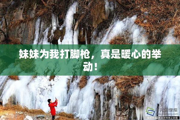 妹妹为我打脚枪，真是暖心的举动！