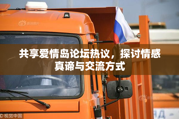 共享爱情岛论坛热议，探讨情感真谛与交流方式