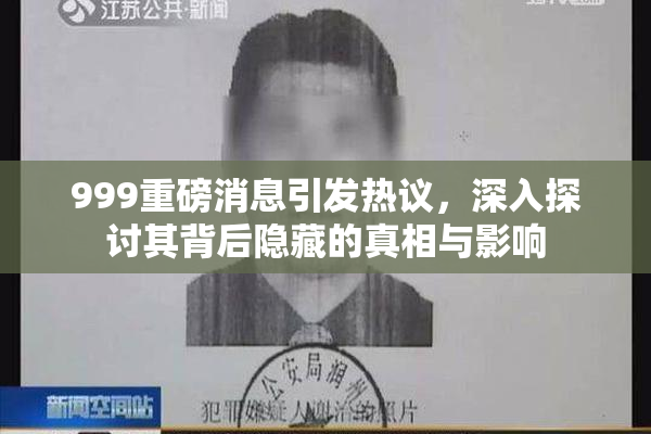 999重磅消息引发热议，深入探讨其背后隐藏的真相与影响