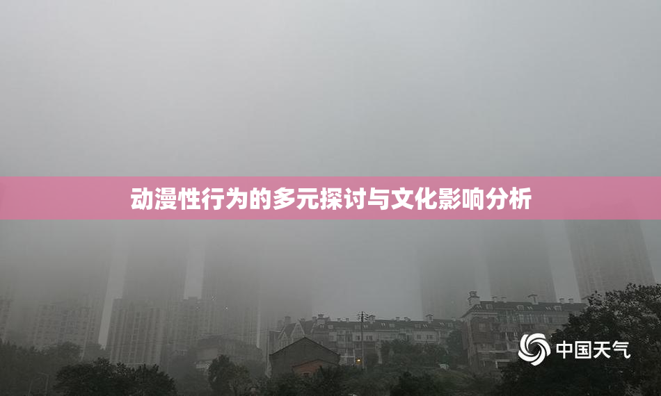 动漫性行为的多元探讨与文化影响分析