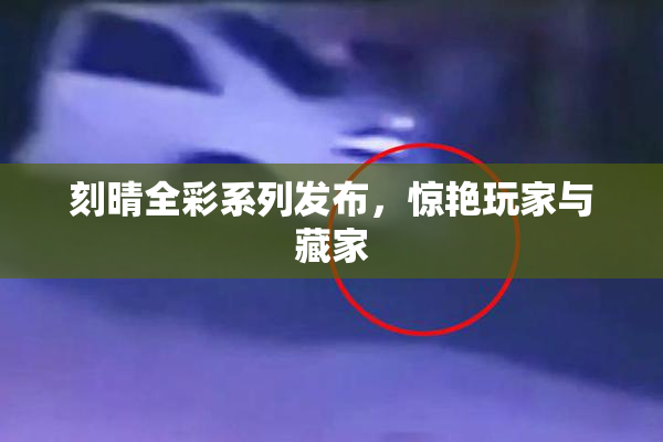 刻晴全彩系列发布，惊艳玩家与藏家