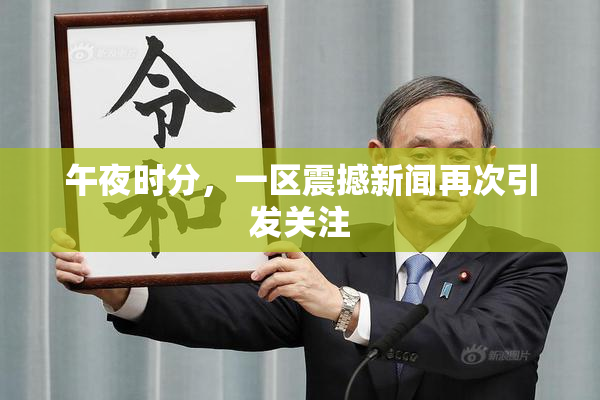 午夜时分，一区震撼新闻再次引发关注