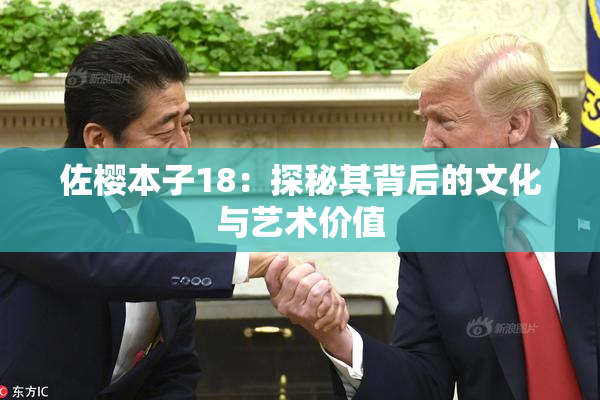 佐樱本子18：探秘其背后的文化与艺术价值