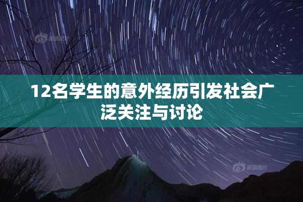12名学生的意外经历引发社会广泛关注与讨论