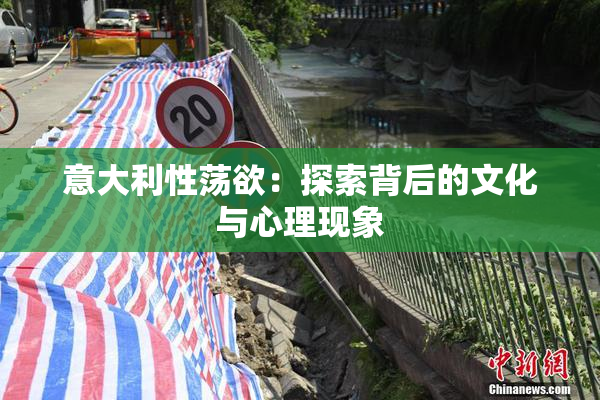 意大利性荡欲：探索背后的文化与心理现象