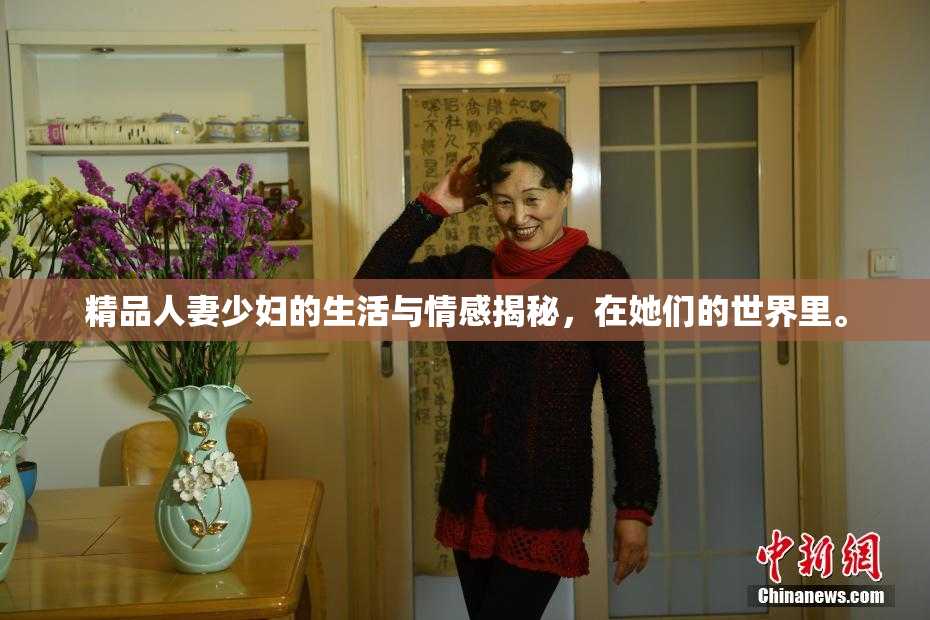 精品人妻少妇的生活与情感揭秘，在她们的世界里。